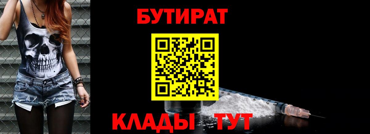 Бутират Butirat  БУТИРАТ  Менделеевск  Вход с VPN 