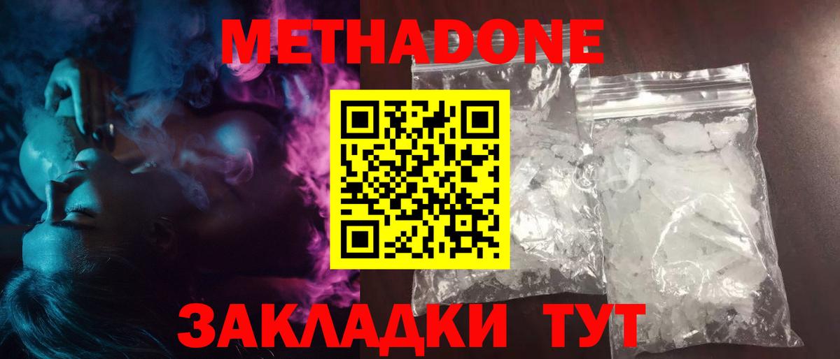Метадон methadone Менделеевск